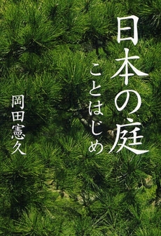 良書網 日本の庭ことはじめ 出版社: TOTO出版 Code/ISBN: 9784887062924