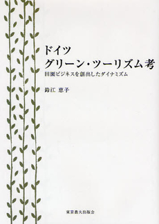 良書網 ドイツ－グリーン・ツーリズム考 出版社: 東京農業大学出版会 Code/ISBN: 9784886941985