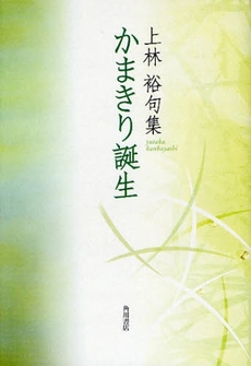 良書網 かまきり誕生 出版社: 角川書店 Code/ISBN: 9784048763127