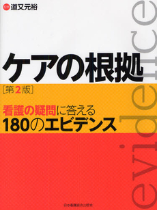 良書網 ケアの根拠 出版社: 日本看護協会出版会 Code/ISBN: 9784818013421