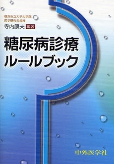 良書網 糖尿病診療ルールブック 出版社: 中外医学社 Code/ISBN: 9784498123243