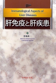 肝免疫と肝疾患