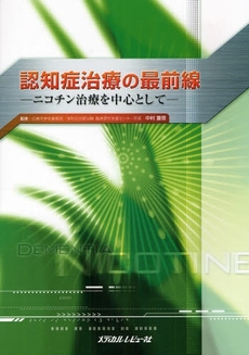 良書網 認知症治療の最前線 出版社: 日本糖尿病療養指導士認 Code/ISBN: 9784779202414
