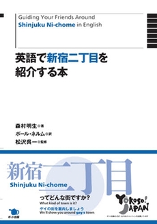 良書網 英語で新宿二丁目を紹介する本 出版社: ポット出版 Code/ISBN: 9784780801163