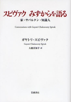 良書網 スピヴァクみずからを語る 出版社: 岩波書店 Code/ISBN: 9784000010764