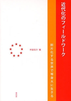 良書網 近代化のフィールドワーク 出版社: 東信堂 Code/ISBN: 9784887138391