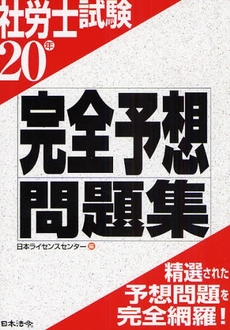 良書網 社労士試験完全予想問題集　２０年 出版社: 日本法令 Code/ISBN: 9784539745052