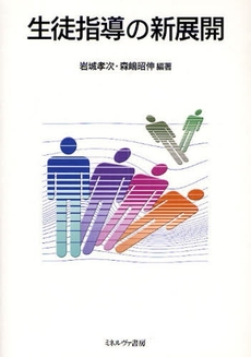良書網 生徒指導の新展開 出版社: 社会政策学会本部 Code/ISBN: 9784623051670