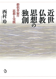 良書網 近世仏教思想の独創 出版社: ﾄﾗﾝｽﾋﾞｭｰ Code/ISBN: 9784901510608