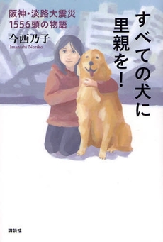 良書網 すべての犬に里親を！ 出版社: 講談社 Code/ISBN: 9784062147002