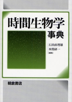良書網 時間生物学事典 出版社: 朝倉書店 Code/ISBN: 9784254171303