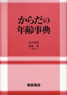 良書網 からだの年齢事典 出版社: 朝倉書店 Code/ISBN: 9784254300932