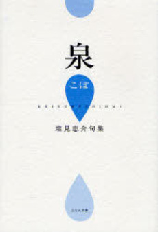 良書網 泉こぽ 出版社: ふらんす堂 Code/ISBN: 9784894029163