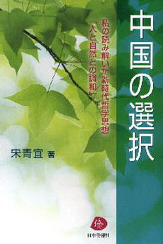 良書網 中国の選択 出版社: 日本僑報社 Code/ISBN: 9784861850691
