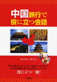 良書網 中国旅行で役に立つ会話 出版社: 三修社 Code/ISBN: 9784384012323
