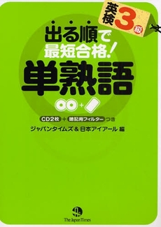 良書網 出る順で最短合格！英検３級単熟語 出版社: TheJapan Code/ISBN: 9784789013024