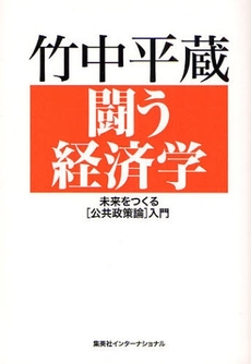 良書網 闘う経済学 出版社: 集英社インターナショナ Code/ISBN: 9784797671735