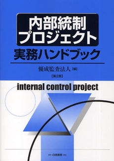 良書網 内部統制プロジェクト実務ハンドブック 出版社: 白桃書房 Code/ISBN: 9784561441632