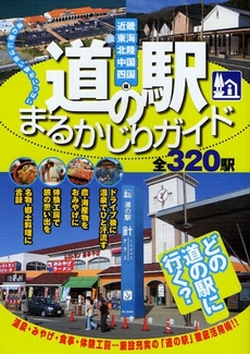 良書網 道の駅まるかじりガイド 出版社: 日本出版社 Code/ISBN: 9784890480029