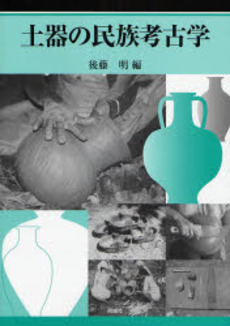 良書網 土器の民族考古学 出版社: 同成社 Code/ISBN: 9784886213983
