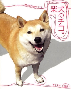 良書網 柴犬のチコ。 出版社: 宝島社 Code/ISBN: 9784796663052