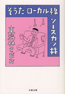 良書網 そうだ、ローカル線、ソースカツ丼 出版社: 文芸春秋 Code/ISBN: 9784163702100