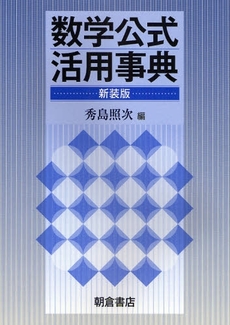 良書網 数学公式活用事典 出版社: 朝倉書店 Code/ISBN: 9784254111200