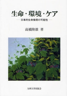 良書網 生命・環境・ケア 出版社: 九州大学出版会 Code/ISBN: 9784873789712