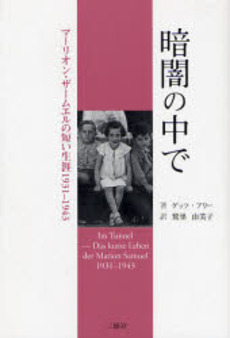 良書網 暗闇の中で 出版社: 三修社 Code/ISBN: 9784384040739