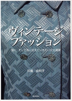良書網 ヴィンテージファッション 出版社: 繊研新聞社 Code/ISBN: 9784881242056