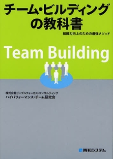 良書網 チーム・ビルディングの教科書 出版社: 秀和システム Code/ISBN: 9784798019499