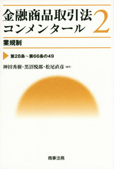 良書網 金融商品取引法 出版社: 神崎満治郎編集代表 Code/ISBN: 9784502965005