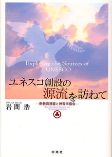 良書網 ユネスコ創設の源流を訪ねて 出版社: 日本ｽｸｰﾙｿｰｼｬﾙﾜｰｸ協会編 Code/ISBN: 9784761407131