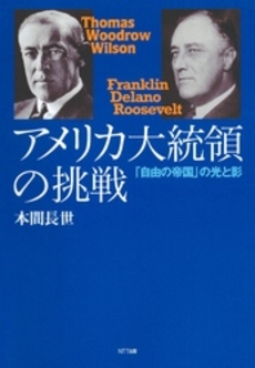良書網 アメリカ大統領の挑戦 出版社: NTT出版 Code/ISBN: 9784757141858