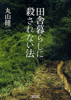 良書網 田舎暮らしに殺されない法 出版社: 朝日新聞出版 Code/ISBN: 9784022504401