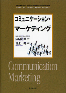 良書網 コミュニケーション・マーケティング 出版社: 日本経営倫理学会編 Code/ISBN: 9784561254751