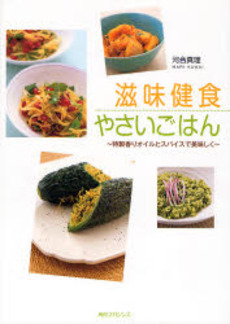 良書網 滋味健食やさいごはん 出版社: 角川クロスメディア Code/ISBN: 9784827530599