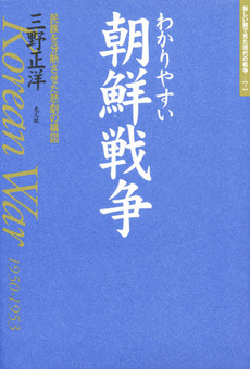 良書網 わかりやすい朝鮮戦争 出版社: 光人社 Code/ISBN: 9784769825821