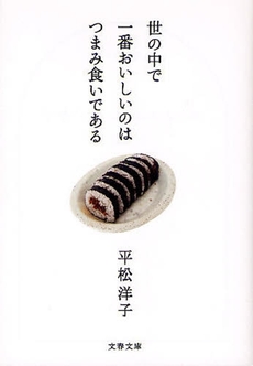 良書網 世の中で一番おいしいのはつまみ食いである 出版社: 文藝春秋 Code/ISBN: 9784167753016