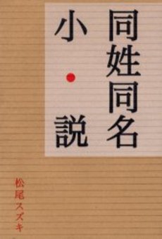 良書網 同姓同名小説 出版社: 新潮社 Code/ISBN: 9784101346526