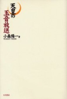 良書網 天皇の玉音放送 出版社: 朝日新聞出版 Code/ISBN: 9784022615862