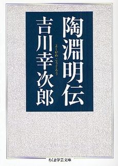 良書網 陶淵明伝 出版社: 筑摩書房 Code/ISBN: 9784480091703