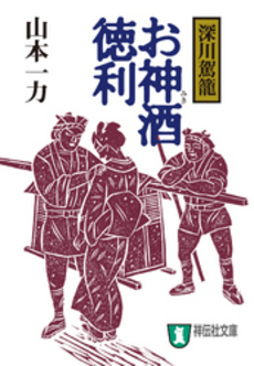 良書網 お神酒徳利 出版社: 祥伝社 Code/ISBN: 9784396334536