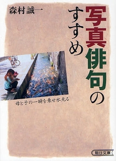 良書網 写真俳句のすすめ 出版社: 朝日新聞出版 Code/ISBN: 9784022615916