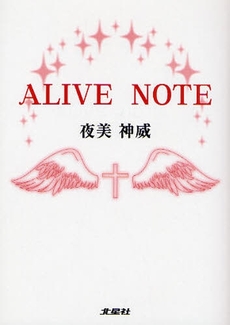 良書網 ALIVE NOTE 出版社: 北星社 Code/ISBN: 9784939145155