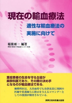 良書網 現在の輸血療法 出版社: 真興交易医書出版 Code/ISBN: 9784880038148
