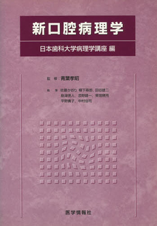 良書網 新口腔病理学 出版社: 医歯薬出版 Code/ISBN: 9784263456217
