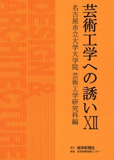 良書網 芸術工学への誘い 12 出版社: 岐阜新聞社 Code/ISBN: 9784877971311