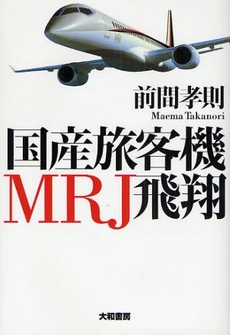 良書網 国産旅客機MRJ飛翔 出版社: 大和書房 Code/ISBN: 9784479391753