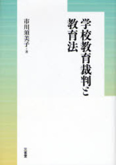 良書網 学校教育裁判と教育法 出版社: 三省堂 Code/ISBN: 9784385321356